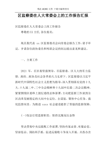 区监察委在人大常委会上的工作报告汇报