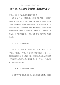 区科协：XXX区学会党组织建设调研报告