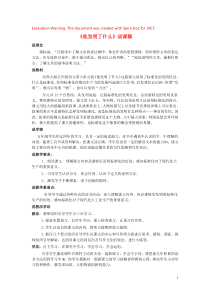 2018-2019学年五年级语文上册 第六单元 方法 14《他发明了什么》说课稿 北师大版