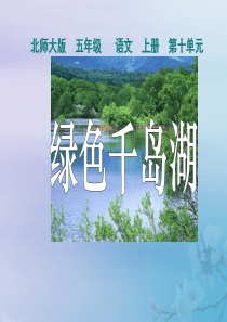 2018-2019学年五年级语文上册 第十单元 家园的呼唤 25 绿色千岛湖教学课件 北师大版