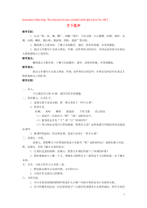 2018-2019学年五年级语文上册 第四单元 18 月下桨声教案 语文S版