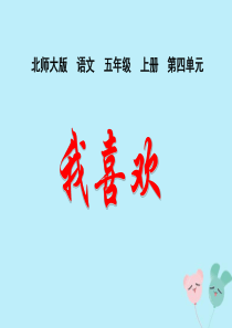 2018-2019学年五年级语文上册 第四单元 韵味 10 我喜欢教学课件 北师大版