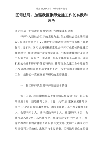 区司法局：加强我区律师党建工作的实践和思考