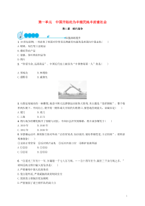 2018-2019学年八年级历史上册 第一单元 中国开始沦为半殖民地半封建社会 第1课 鸦片战争知能