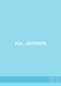 2018-2019学年八年级历史上册 第五单元 从国共合作到国共对峙 第15课 北伐战争课件 新人教