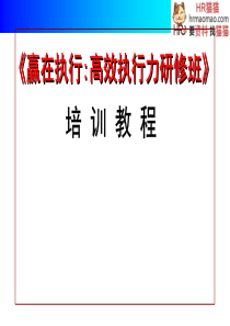 赢在执行执行力培训教程124页-HR猫猫