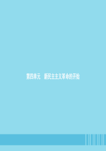 2018-2019学年八年级历史上册 第四单元 新民主主义革命的开始 第12课 新文化运动课件 新人