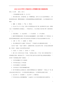 2018-2019学年八年级历史上学期期末复习检测试卷1