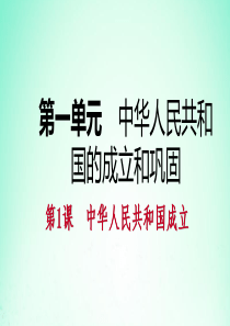 2018-2019学年八年级历史下册 第一单元 中华人民共和国的成立和巩固 第1课 中华人民共和国成