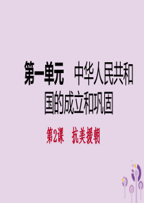 2018-2019学年八年级历史下册 第一单元 中华人民共和国的成立和巩固 第2课 抗美援朝导学课件