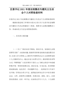 区委书记2021年度巡视整改专题民主生活会个人对照检查材料