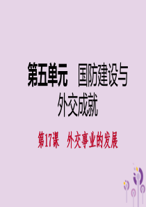 2018-2019学年八年级历史下册 第五单元 国防建设与外交成就 第17课 外交事业的发展导学课件