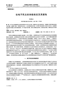 论电子民主的消极效应及其避免