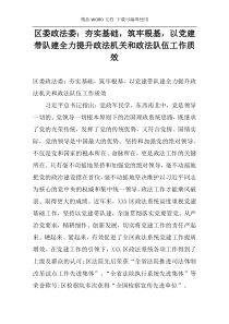 区委政法委：夯实基础，筑牢根基，以党建带队建全力提升政法机关和政法队伍工作质效