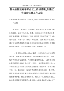 区长在区政府干部会议上的讲话稿_加强工作规范注重工作方法