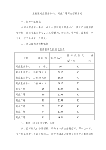 主校区商业服务中心、商业广场商店招标方案