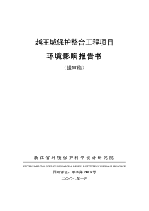 越王城保护整合工程项目环境影响报告书