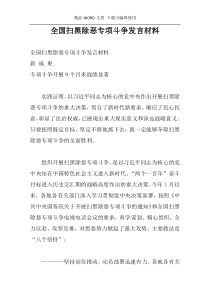 全国扫黑除恶专项斗争发言材料