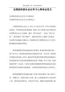 全国组织部长会议学习心得体会范文