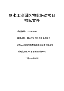 丽水工业园区物业保洁项目招标文件