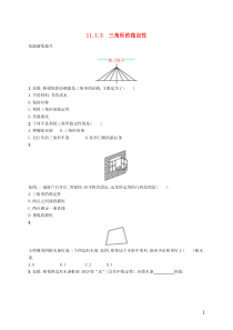 2018-2019学年八年级数学上册 第十一章 三角形 11.1 与三角形有关的线段 11.1.3 