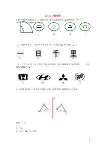 2018-2019学年八年级数学上册 第十三章 轴对称 13.1 轴对称 13.1.1 轴对称课时练