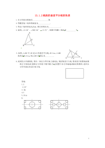 2018-2019学年八年级数学上册 第十三章 轴对称 13.1 轴对称 13.1.2 线段的垂直平