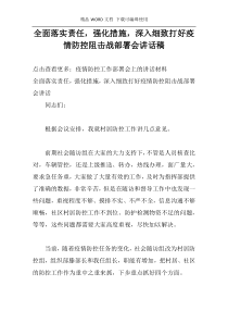 全面落实责任，强化措施，深入细致打好疫情防控阻击战部署会讲话稿