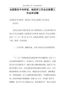 全面落实中央和省、地经济工作会议部署工作会讲话稿