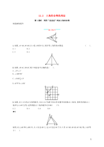 2018-2019学年八年级数学上册 第十二章 全等三角形 12.2 三角形全等的判定 第1课时 利