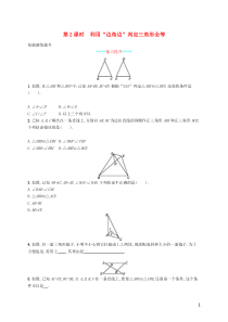 2018-2019学年八年级数学上册 第十二章 全等三角形 12.2 三角形全等的判定 第2课时 利