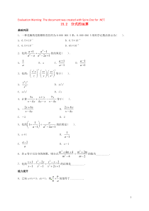 2018-2019学年八年级数学上册 第十五章 分式 15.2 分式的运算作业设计 （新版）新人教版