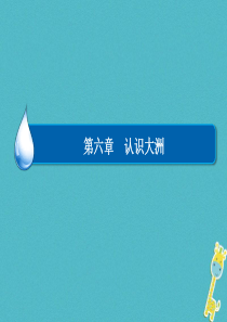 2018中考地理 非洲复习课件 湘教版