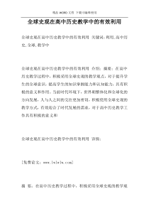 全球史观在高中历史教学中的有效利用