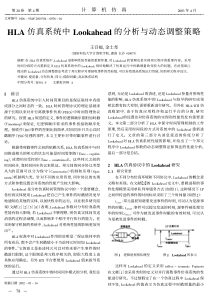 hla仿真系统中lookahead的分析与动态调整策略