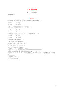 2018-2019学年八年级数学上册 第十四章 整式的乘法与因式分解 14.3 因式分解 14.3.