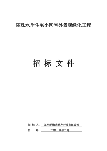 丽珠水岸景观绿化工程招标文件