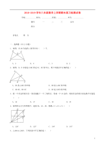 2018-2019学年八年级数学上学期期末复习检测试卷3