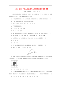 2018-2019学年八年级数学上学期期末复习检测试卷4