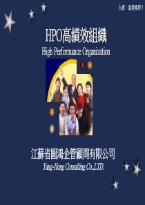 HPO高绩效组织践行策略(ppt147)