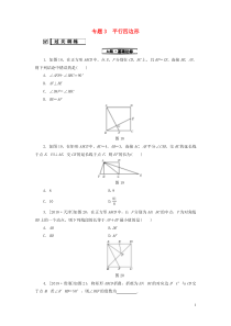 2018-2019学年八年级数学下册 专题3 平行四边形练习 （新版）新人教版