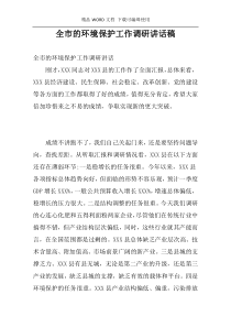 全市的环境保护工作调研讲话稿