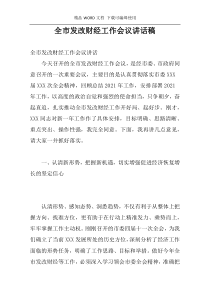 全市发改财经工作会议讲话稿