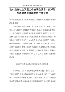 全市经济社会发展工作座谈会发言：抓好形势政策教育推动经济社会发展