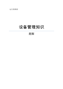 设备管理知识题解电子版
