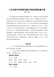 义乌市医疗机构药品集中招标采购实施方案