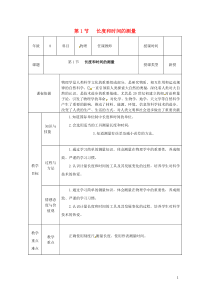 2018-2019学年八年级物理上册 第一章 机械运动 第1节 长度和时间的测量教案 （新版）新人教