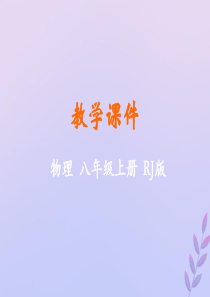 2018-2019学年八年级物理上册 第三章 物态变化 第1节 温度教学课件 （新版）新人教版