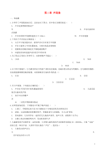 2018-2019学年八年级物理上册 第二章 声现象单元综合检测题 （新版）新人教版