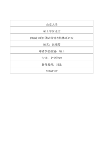 跨部门项目团队绩效考核体系研究